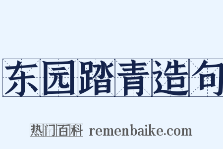 东园踏青造句是什么意思的图片